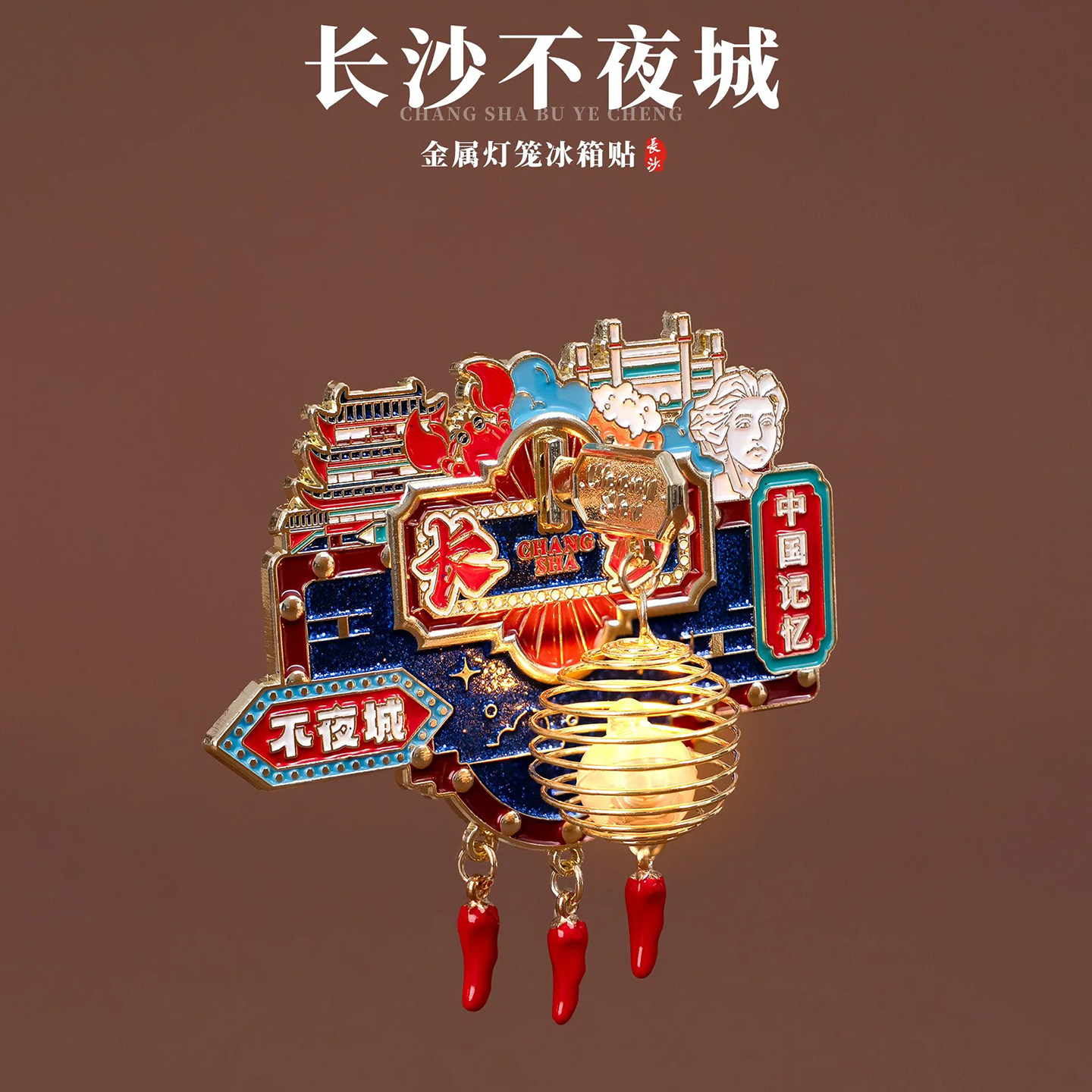 长沙冰箱贴开福寺不夜城橘子洲头文创金属磁贴发光灯笼夜灯装饰品