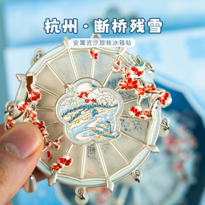 【正版】方寸文创杭州西湖断桥残雪流沙金属冰箱贴旅游纪念品礼物