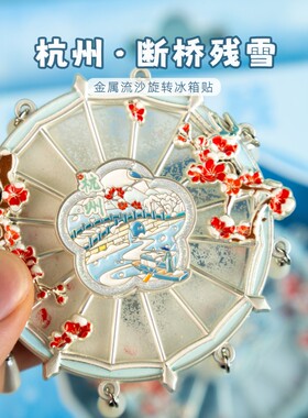 【正版】方寸文创杭州西湖断桥残雪流沙金属冰箱贴旅游纪念品礼物