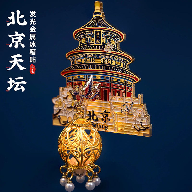 【正版】北京冰箱贴天坛祈年殿文创金属发光灯笼磁贴旅游纪念礼物