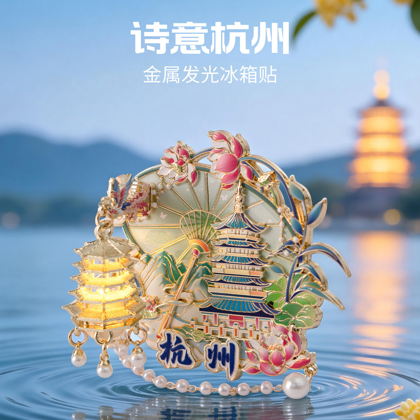 杭州金属灯笼冰箱贴雷峰塔发光磁贴江南特色旅游文创