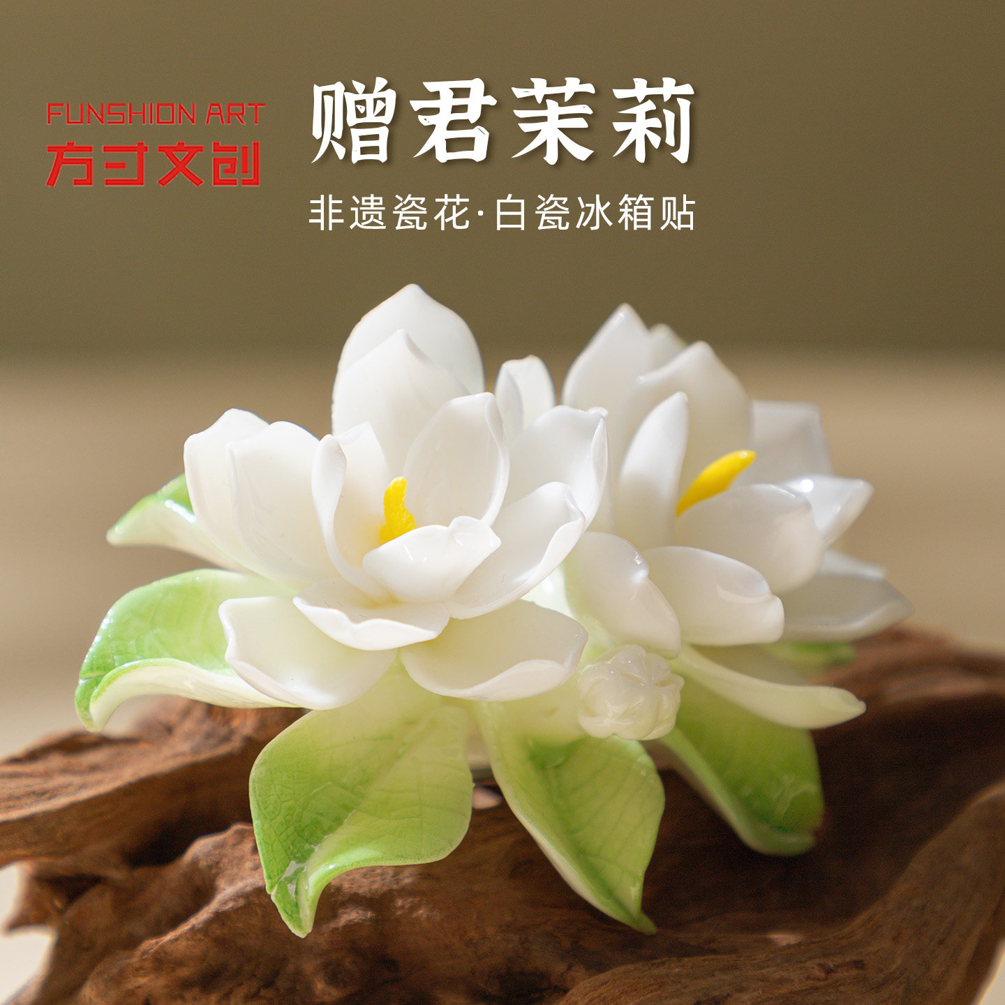 【正版】方寸文创福州非遗德化白瓷茉莉花立体冰箱贴纪念品小礼物