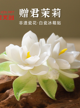 【正版】方寸文创福州非遗德化白瓷茉莉花立体冰箱贴纪念品小礼物