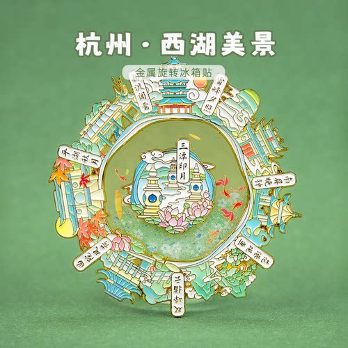 【正版】方寸文创杭州西湖断桥残雪流沙金属冰箱贴旅游纪念品礼物