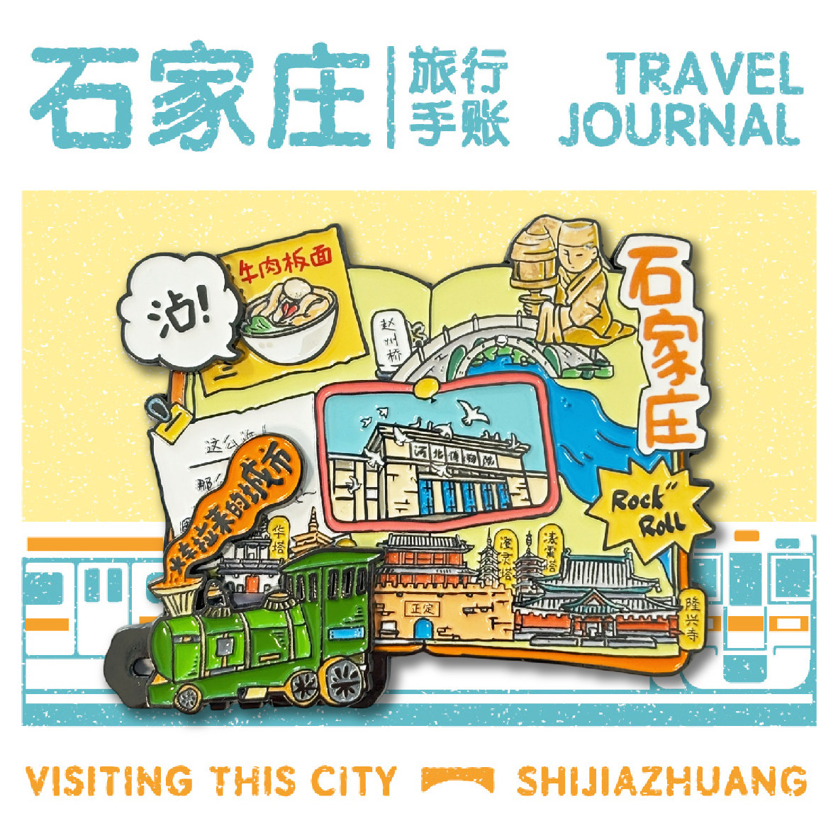 【正版】方寸文创河北石家庄手账本板面赵州桥博物馆旅游纪念礼物图片