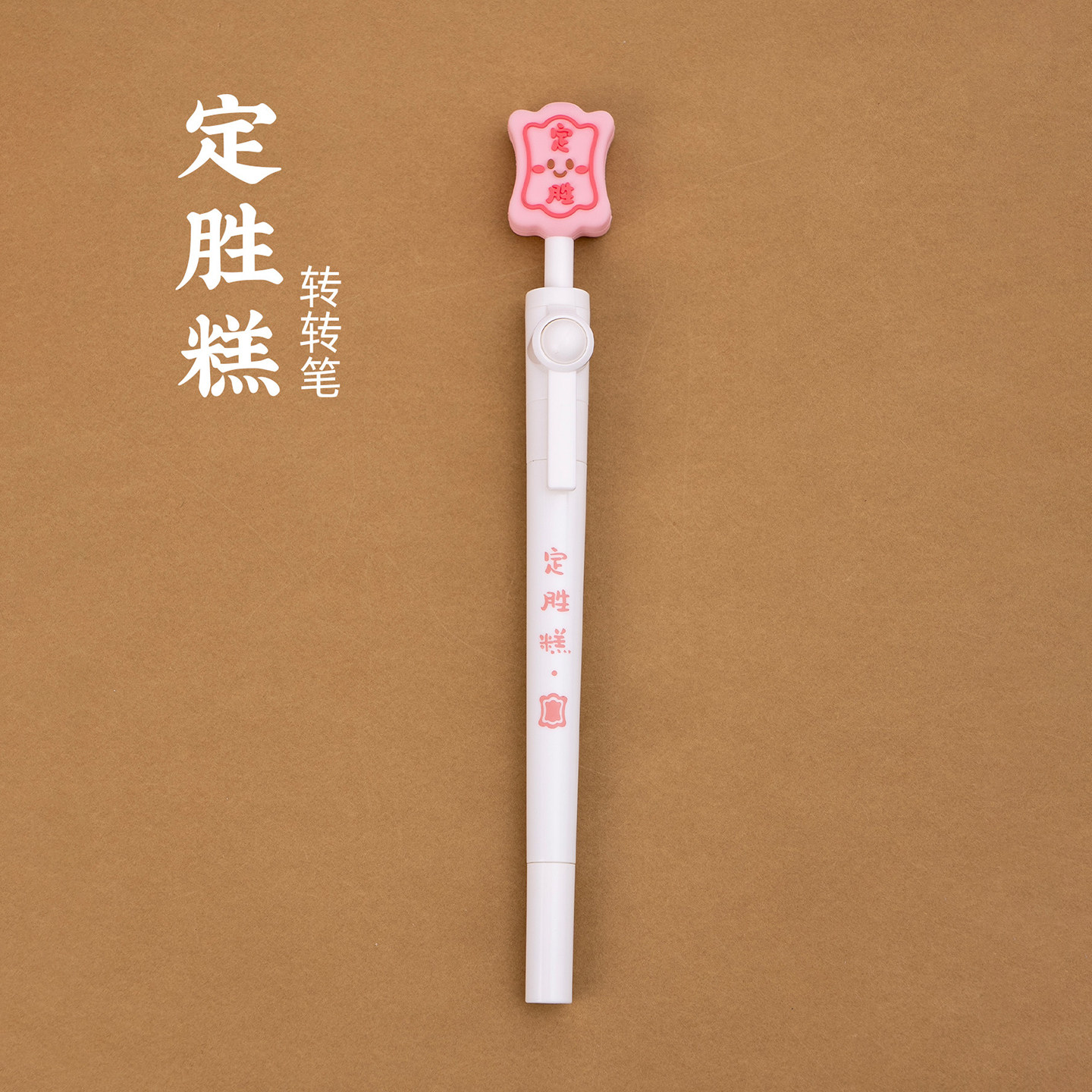 定胜糕转转笔卡通可爱造型文创文具可晃动立体旋转送同学纪念礼物图片