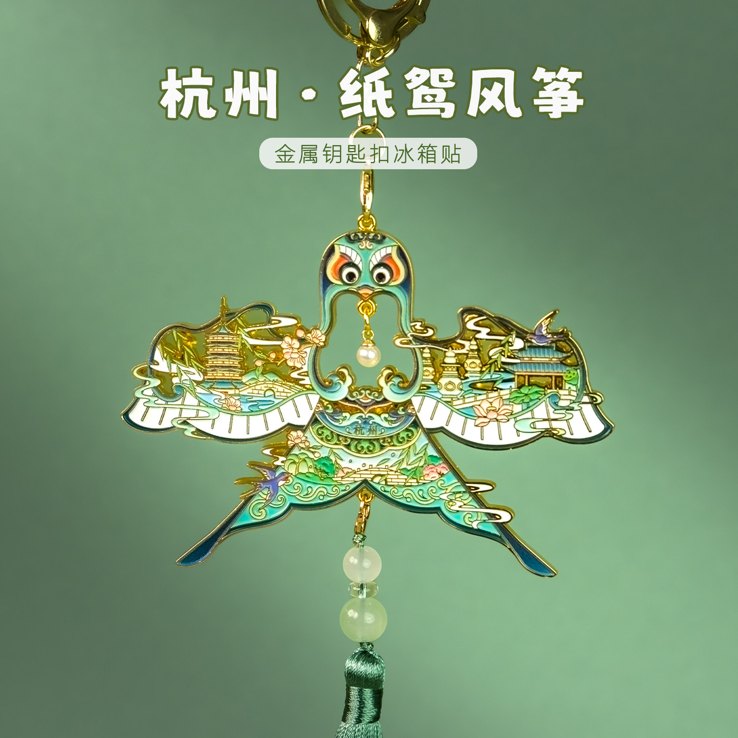 【正版】方寸文创杭州纸鸢冰箱贴挂件钥匙扣纪念品伴手礼特色礼物