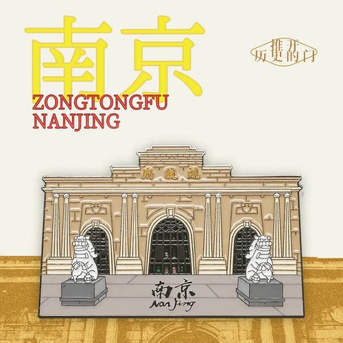 【正版】方寸文创南京总统府金属推拉冰箱贴旅游纪念品伴手小礼物