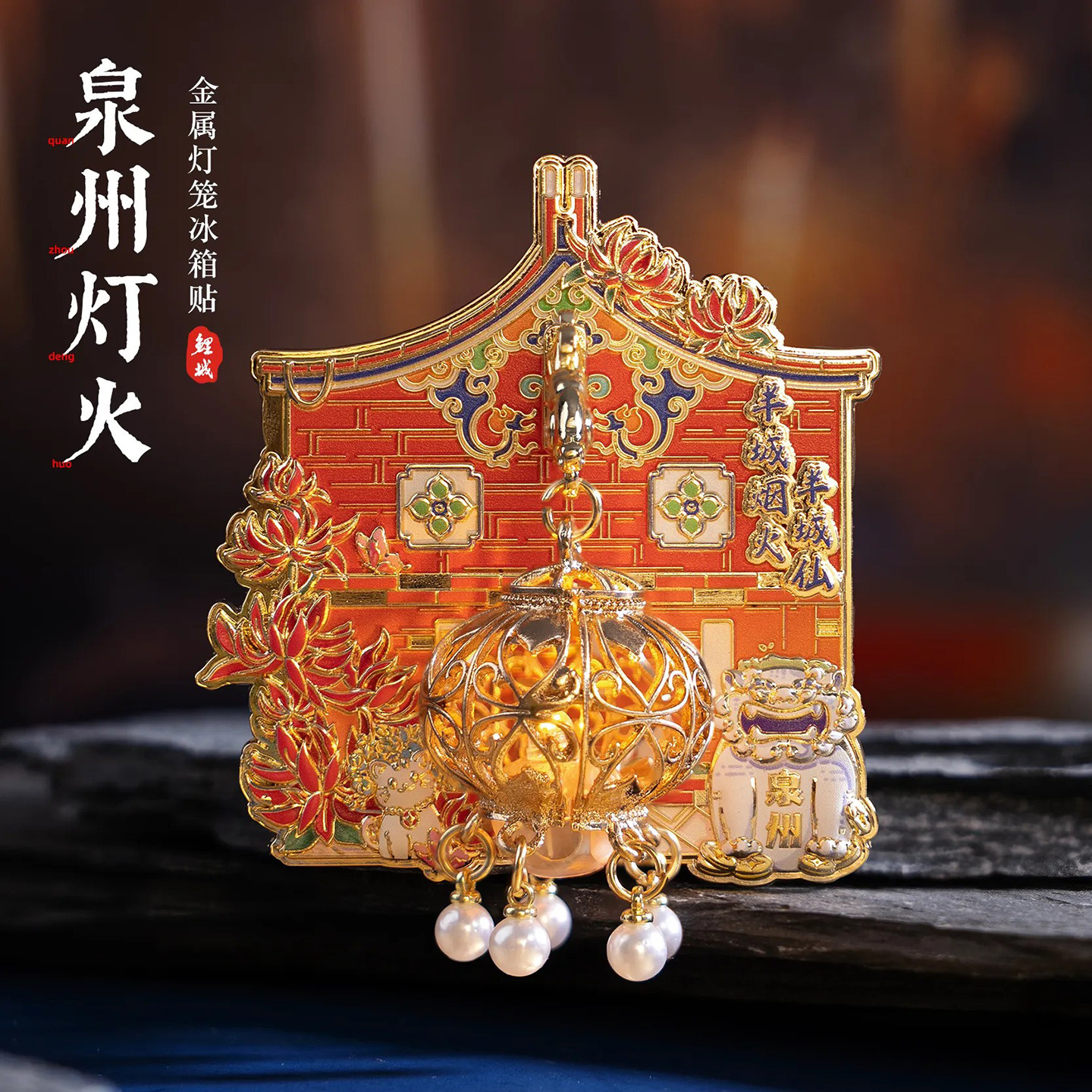 泉州冰箱贴东西塔清源山关岳庙文创发光金属灯笼磁贴旅游创意纪念