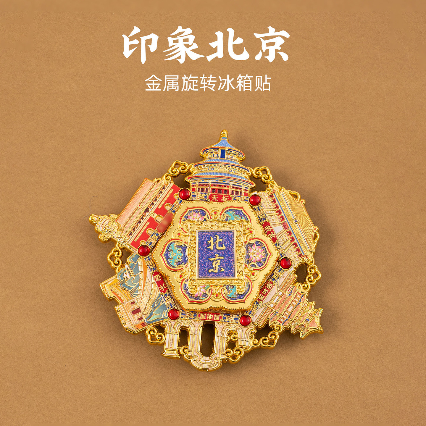 印象北京金属旋转冰箱贴天坛长城旅游文创纪念品伴手礼