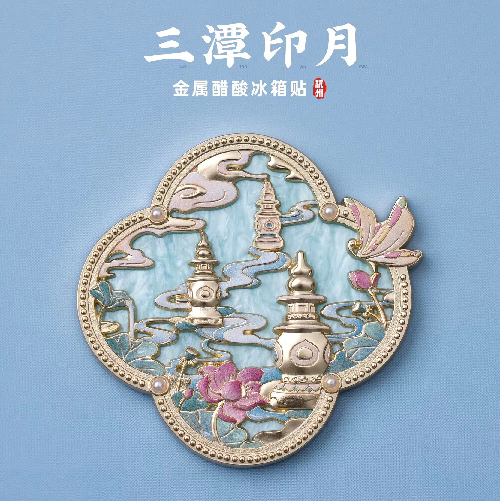 【正版】杭州西湖三潭印月金属亚克力冰箱贴旅游纪念文创伴手礼物