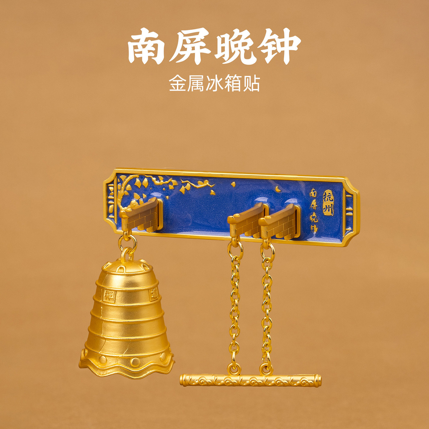 南屏晚钟金属立体冰箱贴杭州磁贴旅游文创纪念品伴手礼生日礼物