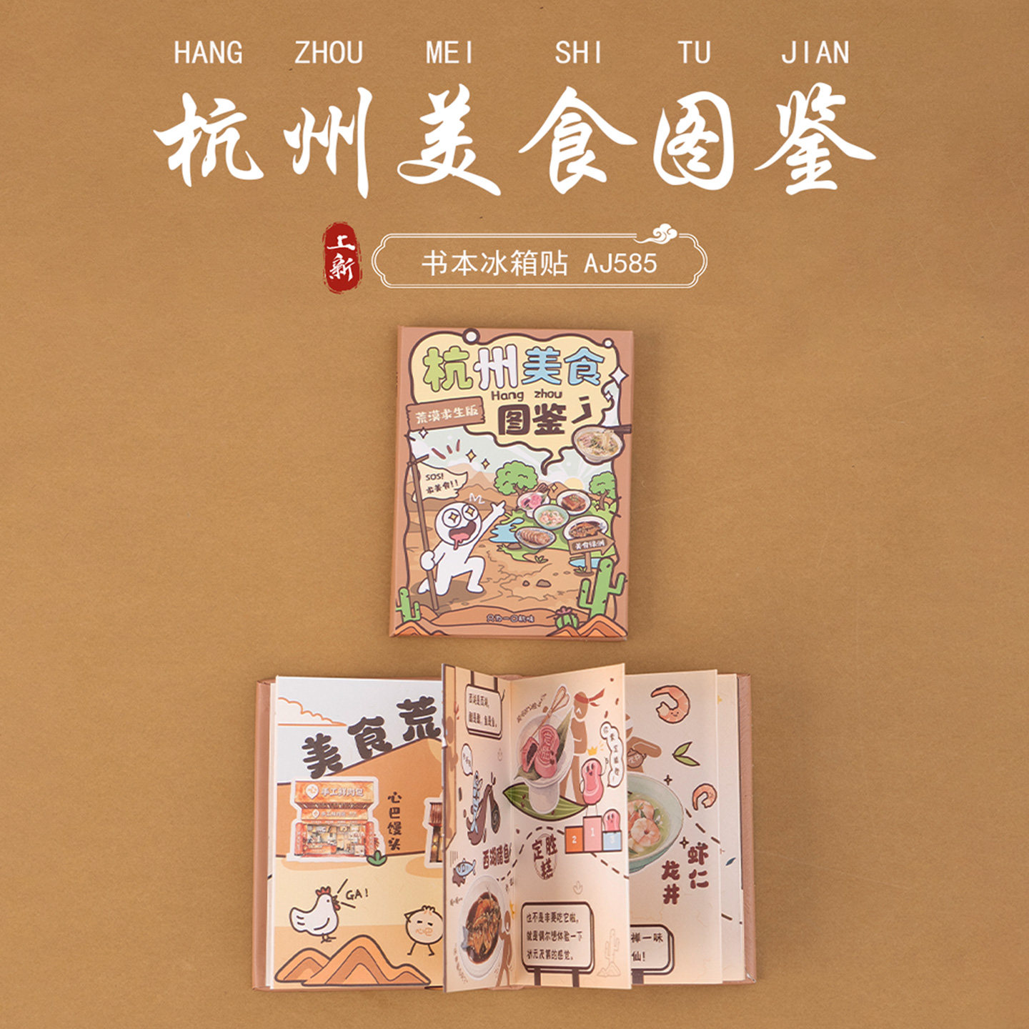 【正版】杭州美食书本冰箱贴东坡肉西湖醋鱼定胜糕旅游文创纪念品图片