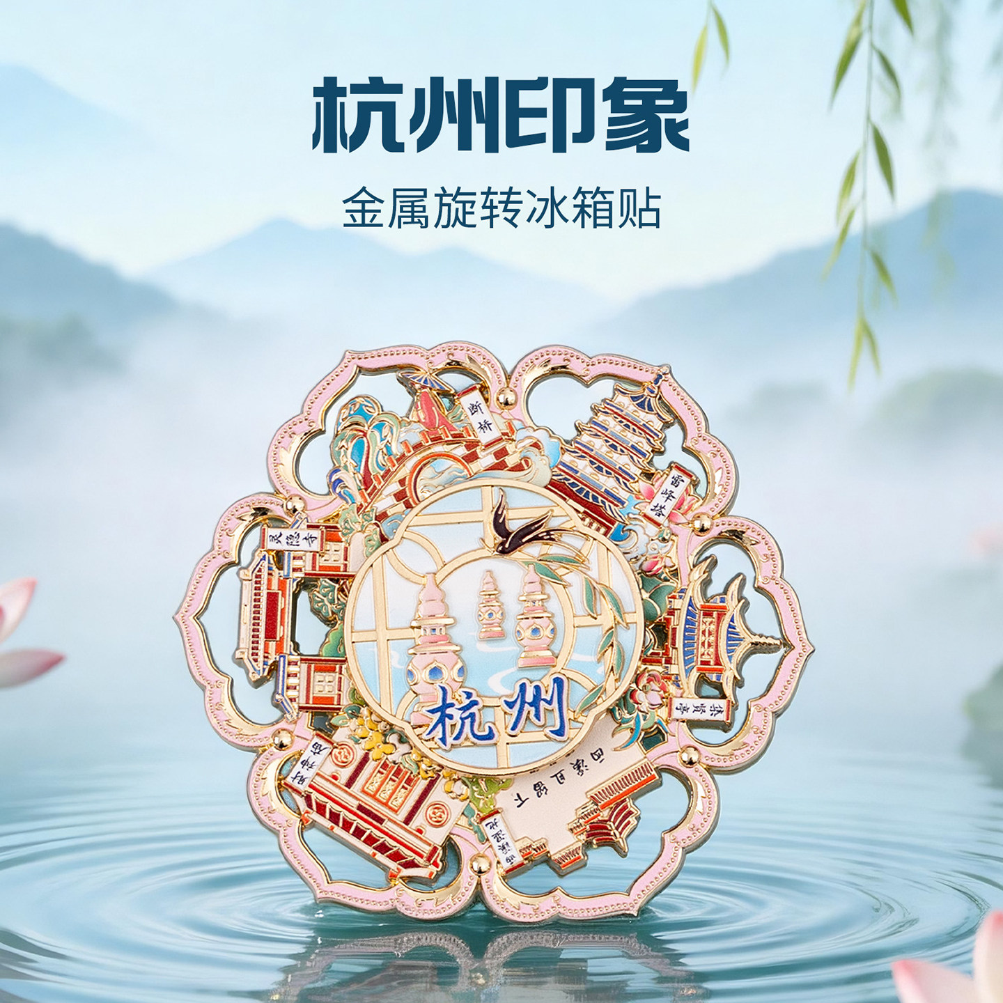 杭州金属旋转冰箱贴雷峰塔灵隐寺财神庙西溪湿地旅游文创