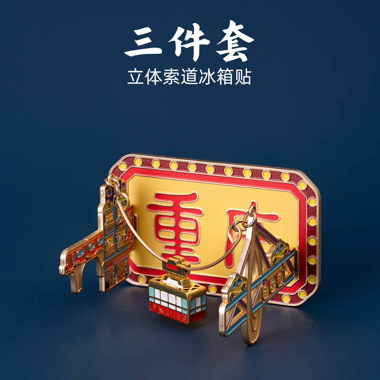 重庆三件套立体索道冰箱贴限定旅游文创伴手礼纪念品