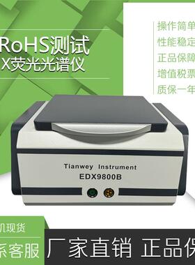 电子产品含铅测试，焊锡锡膏有害物质ROHS环保测试天维EDX9800b