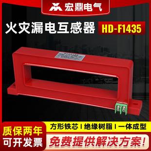 厂供电气监控火灾监控剩余电流火灾漏电互感器方形HD F1435