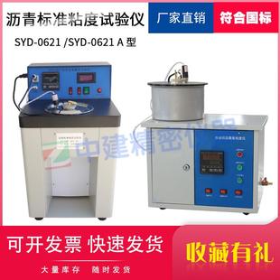 沥青标准粘度仪黏度试验仪石油乳化沥青粘度计SYD0621