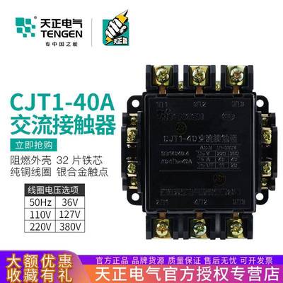 TENGEN天正CJT1-40交流接触器CDC10-40A220V380V110V127V36V银点