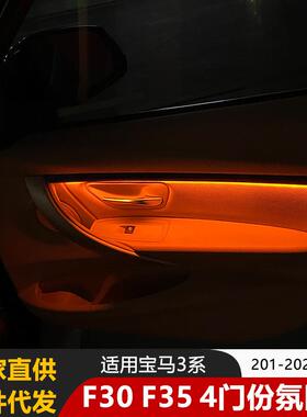 适用宝马3系氛围灯汽车F35和F30四门LED氛围灯改装配件车载超亮