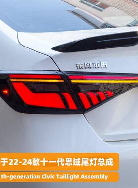 适用于22-25款十一代思域尾灯总成改装RGB幻彩LED行车灯流水转向