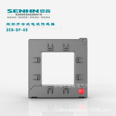 夏森SEN开合300/5剩余开口式电流互感器电器火灾监控智慧用电DP88