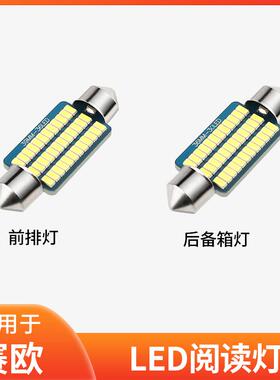 适用04-18款雪佛兰赛欧10车内饰13顶灯15室内赛欧3改装LED阅读灯
