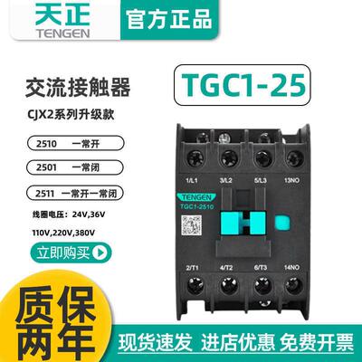 天正电气TGC1-2510交流接触器25012511CJX2220v380V110V36V24V
