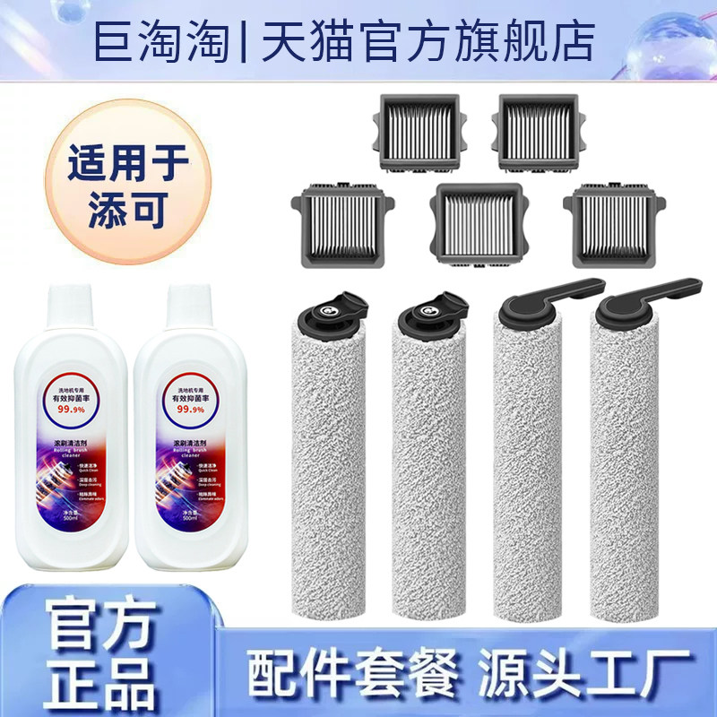 适配添可洗地机配件滚刷芙万1.0滤网2.0/3.0滚筒刷地面清洁液耗材