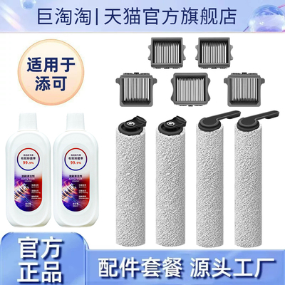 适配添可洗地机配件滚刷滤网洗液