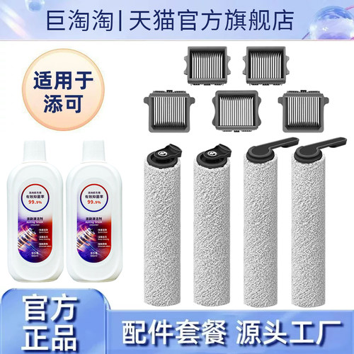 适配添可洗地机配件滚刷滤网洗液