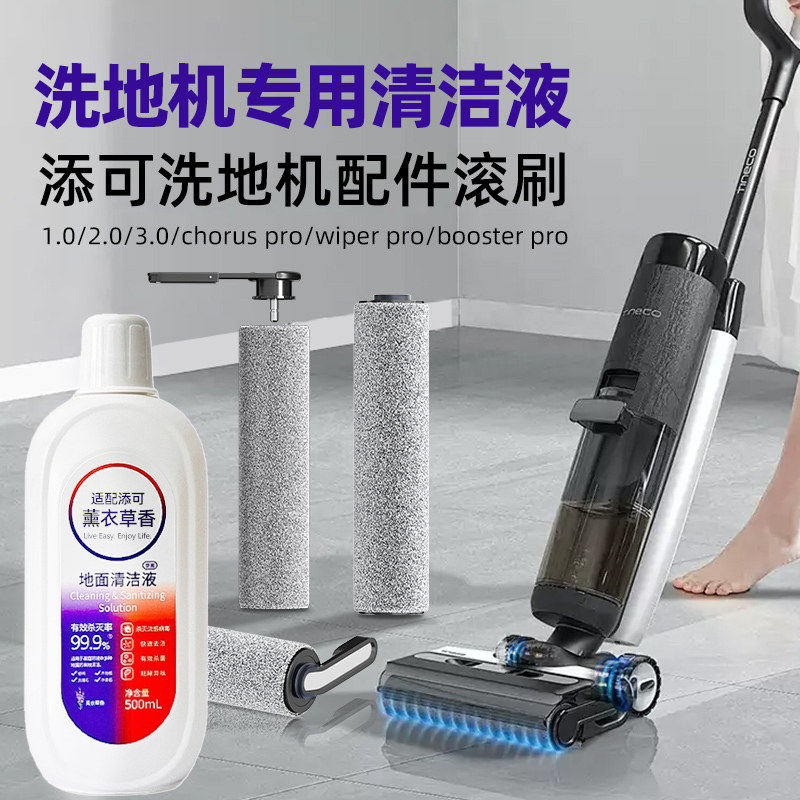 配添可芙万洗地机专用清洁液