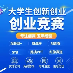 大学生创新创业大赛红旅赛道PPT代制作