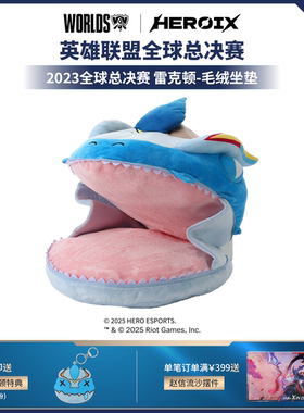 HEROIX I Worlds 全球总决赛 英雄联盟雷克顿毛绒抱枕坐垫