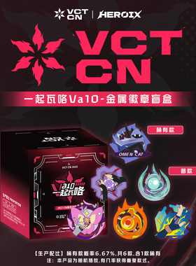 HEROIX| VCT CN Va1O一起瓦咯-无畏契约瓦罗兰特金属徽章盲盒周边