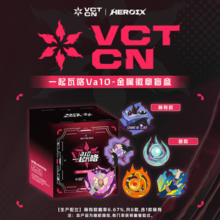 HEROIX| VCT CN Va1O一起瓦咯-无畏契约瓦罗兰特金属徽章盲盒周边