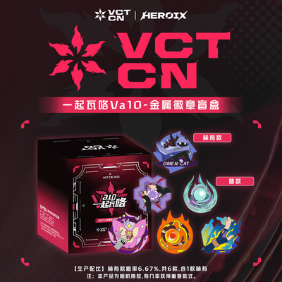 HEROIX| VCT CN Va1O一起瓦咯-无畏契约瓦罗兰特金属徽章盲盒周边