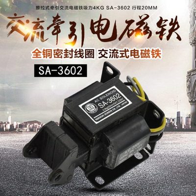 国字型 SA-3602推拉式牵引交流电磁铁吸力4KG SA-3602 行程20MM
