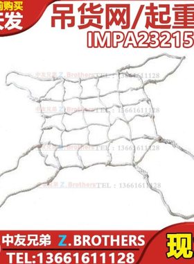 IMPA232151 232152 吊货网 起重网 货物吊网 船用丙纶绳吊货网绳