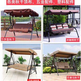 户外秋千帐篷顶布座椅布摇椅坐垫塑料五金螺丝配件吊杆挂钩零件