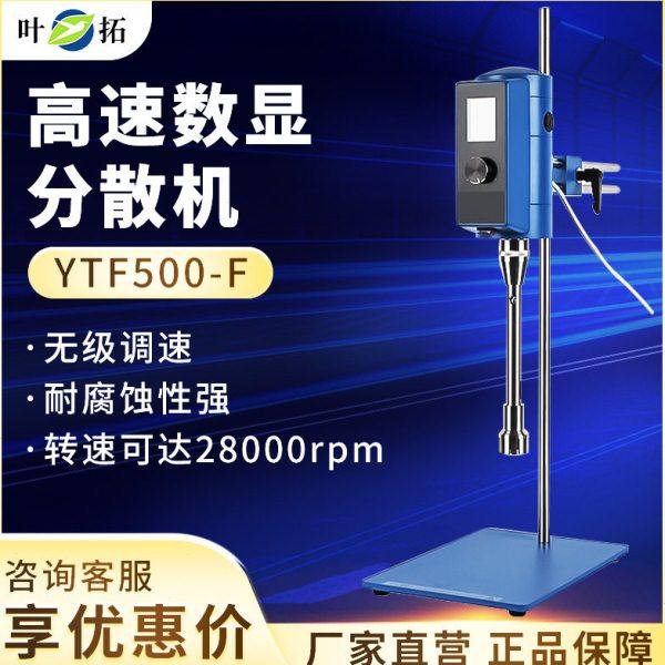 上海叶拓 YTF-500F/G 速分散均质机实验室速剪切乳化机,清洗/食品/商业设备,乳化机,淘宝优惠券,粉丝福利购,淘宝优惠卷
