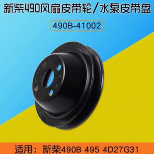 495 叉车风扇皮带轮 适用新柴490B 41002 4D27G31 水泵皮带盘490B