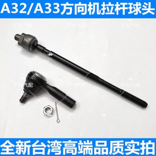 进口风度A32/A33方向机内球头 外球头 横拉杆球头