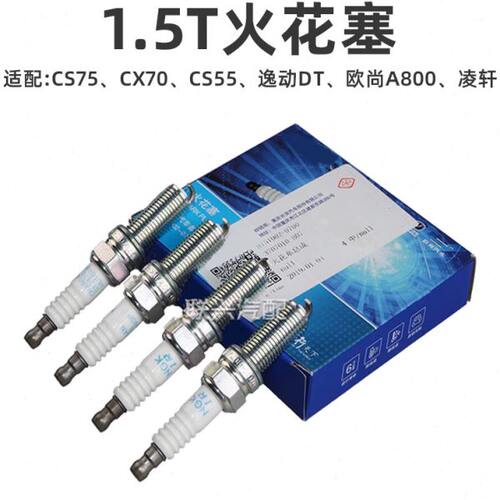 适配原厂长安CS55 CS75 睿骋CC 凌轩CX70T欧尚A800火花塞1.5T火嘴