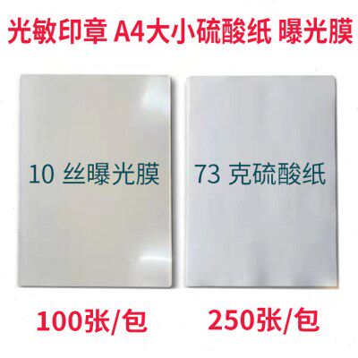 印章材料 A4透明10丝 曝光膜 73克硫酸纸 光敏章刻字章料耗材批发