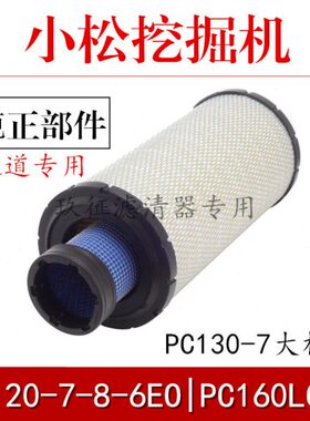 适配小松挖掘机PC120-7-8-6EO PC160LC 130-7空气滤芯清器格配件