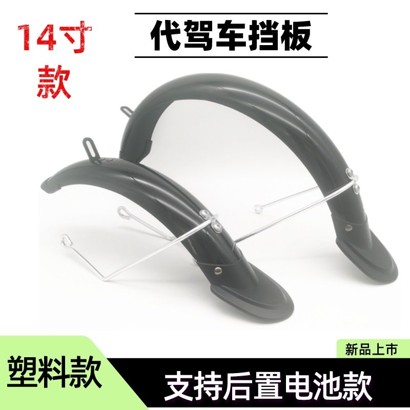 14寸代驾车挡泥板 折叠电w动自行车全包围挡水板泥瓦加长款前后瓦