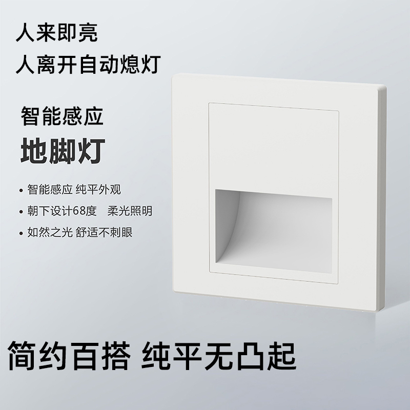 86型LaED智能人体感应地脚灯楼梯感应踏步走廊过道床头卧室小夜灯