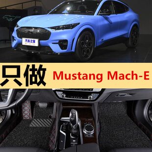 适用于2021款福特Mustang Mach-E汽车脚垫环保双层丝圈纯电动5座