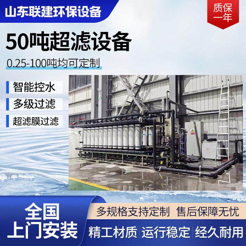 厂家供应50吨超滤设备工业超滤纯净水设备净水器水水处理设备